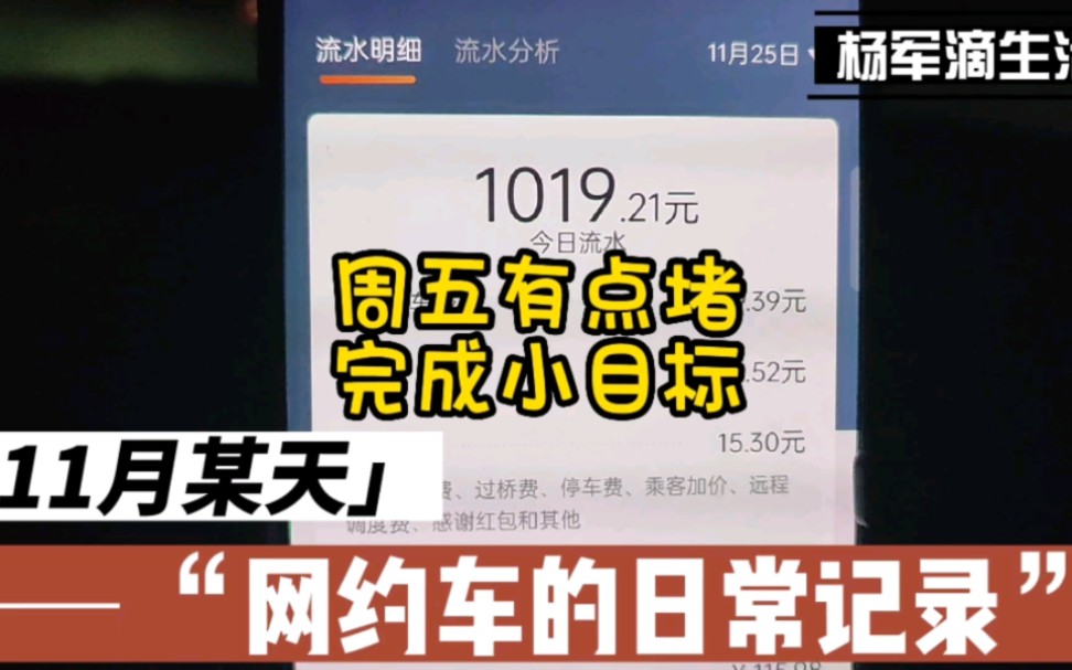 杨军讲述在上海跑网约车的事:上海网约车司机真实收入.流水1019,周五有点堵,有点失误,不过基础流水➕奖励也破千了,明天周六不用早起,开心哔...