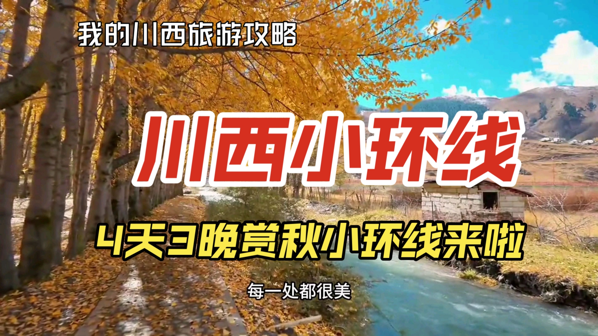 川西4天赏秋小环线行程攻略来啦,打卡四姑娘山+色达+墨石公园+鱼子西.哔哩哔哩bilibili