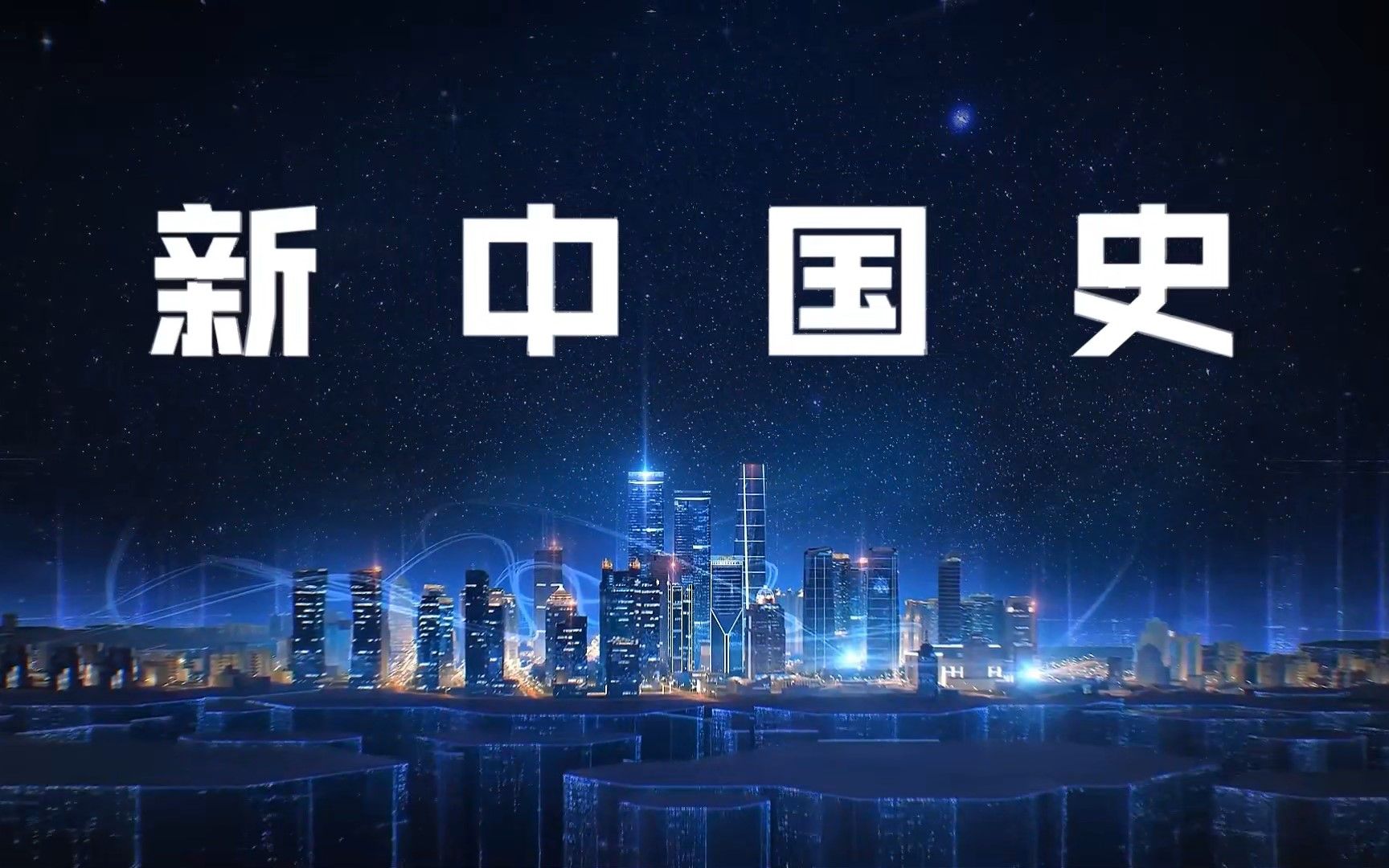 新中国史哔哩哔哩bilibili