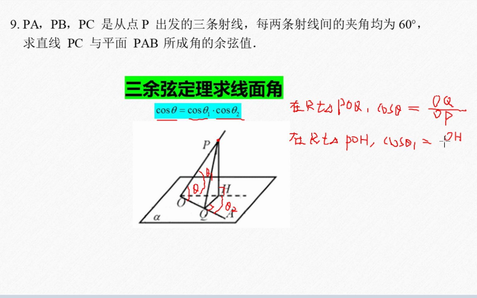 三余弦定理求线面角哔哩哔哩bilibili