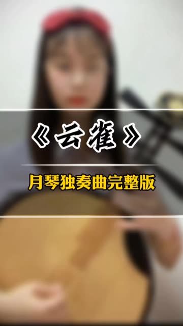 月琴独奏曲完整版哔哩哔哩bilibili