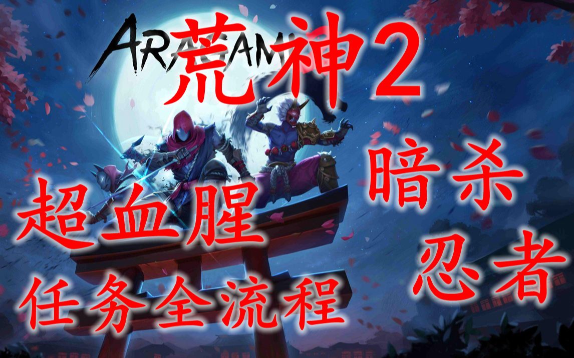 [图]ARAGAMI2荒神2 任务19 帮助民兵三