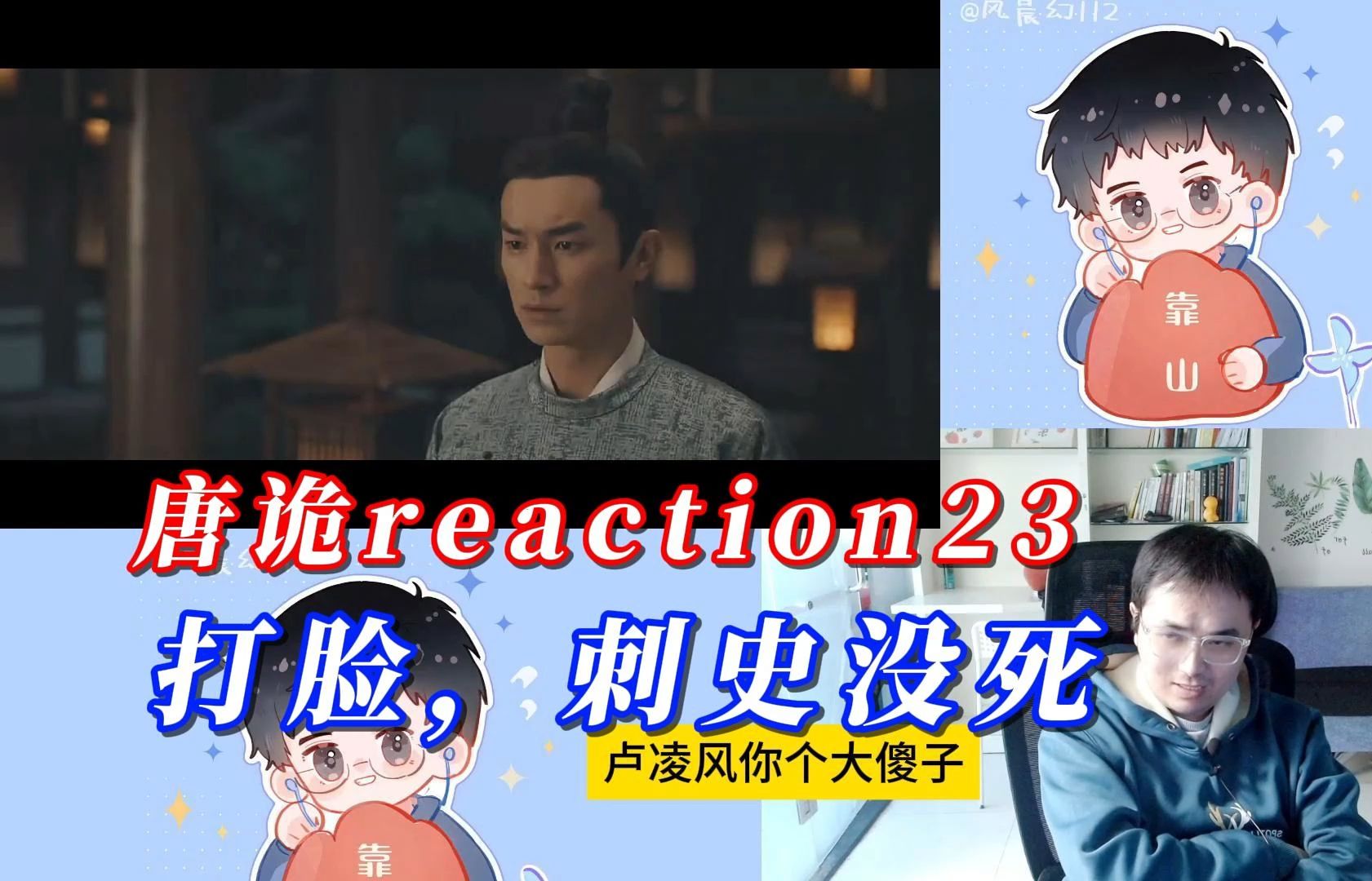 【唐朝诡事录reaction23】这剧就是打脸的吧,死的居然是肖七!哔哩哔哩bilibili