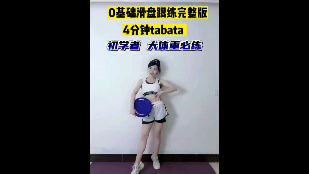 0基础滑盘跟练完整版|4分钟tabata| 适合初学者和大体重的宝|对膝盖友好 推荐早上空腹,和滑盘一起练6组,效果yyds哔哩哔哩bilibili