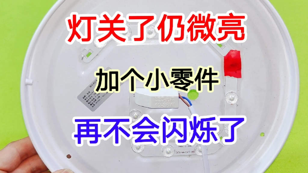 灯关了仍微亮,原因很简单,只需加上一个小零件,再也不会微亮了哔哩哔哩bilibili