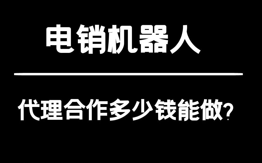 电销机器人代理合作的话多少钱?哔哩哔哩bilibili