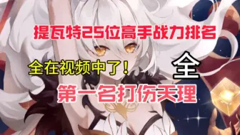 原神提瓦特战力最强25位排名，第一差点儿弄死天理！