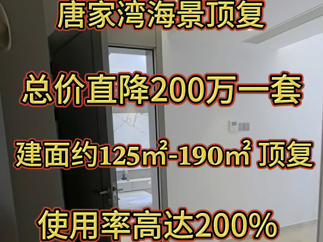 珠海唐家湾海景顶复总价直降200万一套建面125190平顶复使用率高达200%复式2层!送天台花园#粤港澳大湾区 #珠海房产 #复式现楼#珠海豪宅哔哩哔哩...