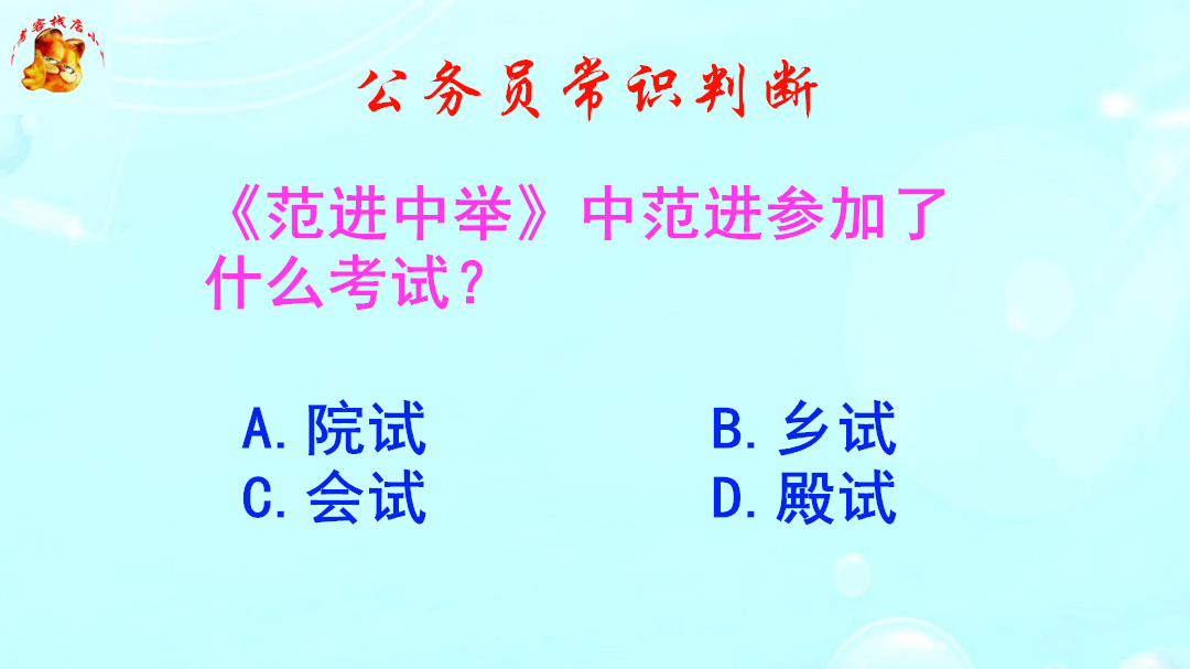 公务员常识判断,《范进中举》中范进参加了什么考试?难倒了学霸哔哩哔哩bilibili