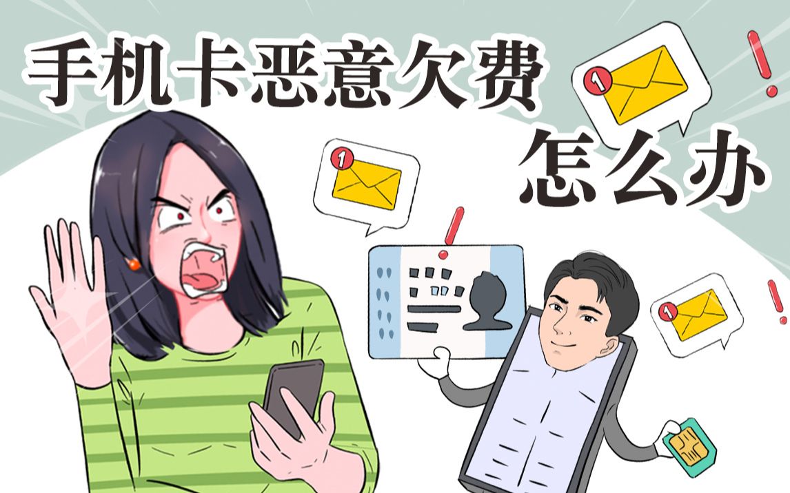 没用的手机卡一直欠费该怎么办?不会欠到倾家荡产吧!