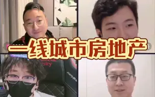 Download Video: 赛雷独夫发烧好了呢胡律师四人连线 聊到一线城市的房地产