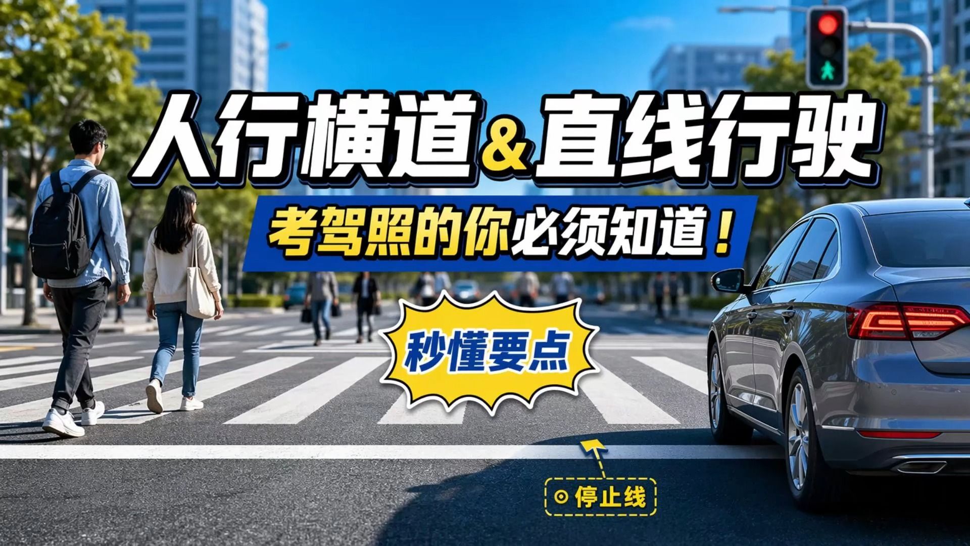 科目三人行横道和直线行驶要点，考驾照的你必须知道！