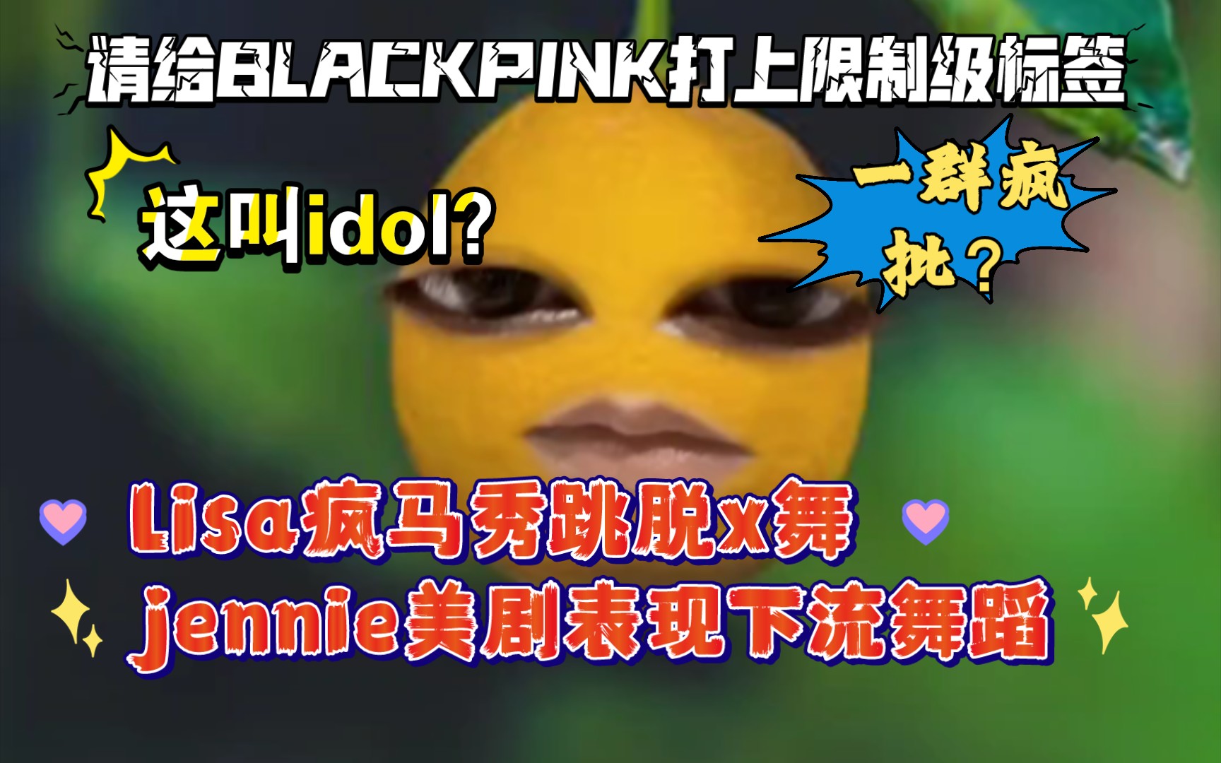 [图]我不懂！lisa疯马秀，jennie拍大尺度美剧，你们kpop idol到底输出了什么价值观啊？还有没有底线啊？（临时发视频吐槽）