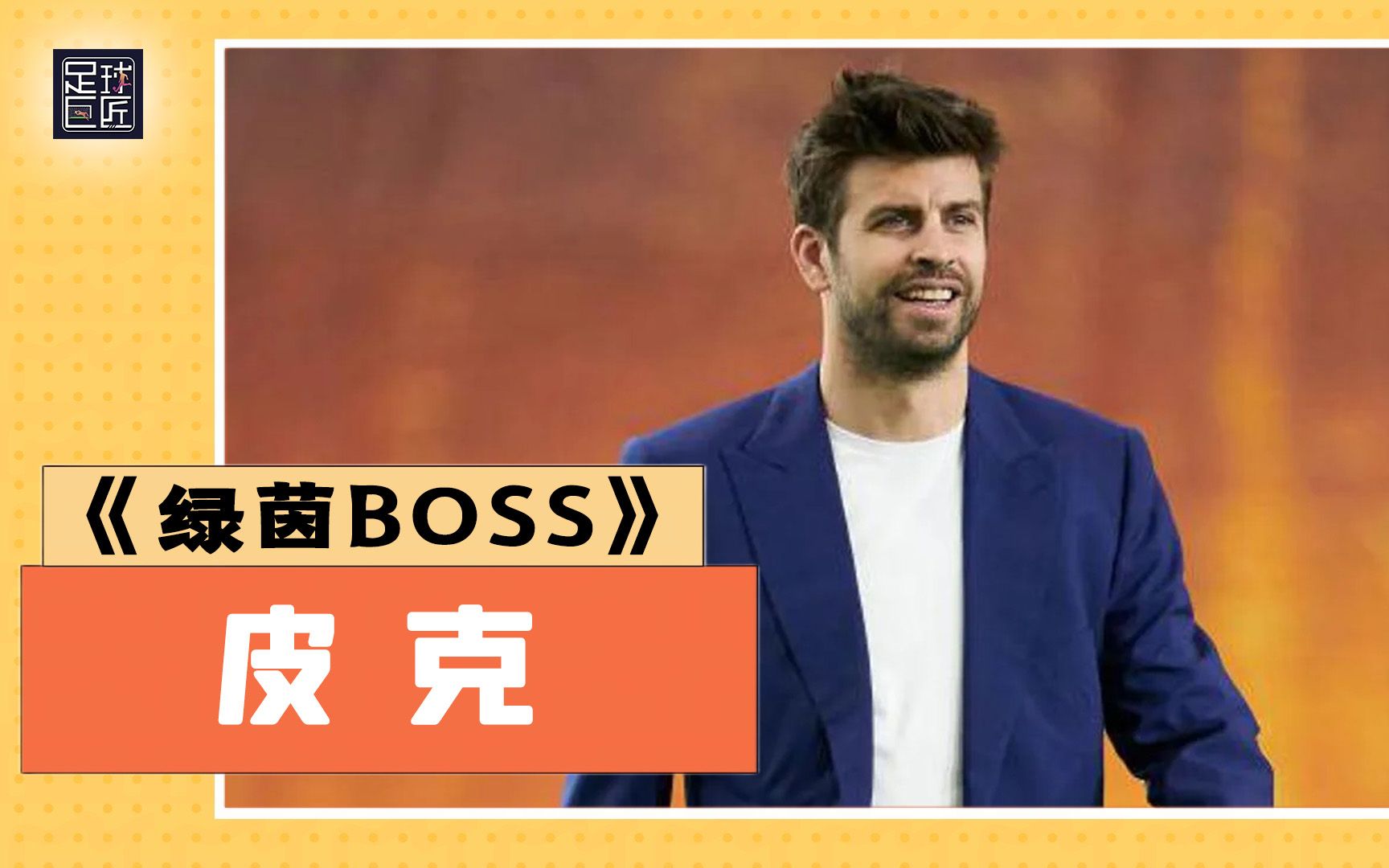 足球巨匠绿茵BOSS:开挂人生,国王联赛创始人丨皮克哔哩哔哩bilibili