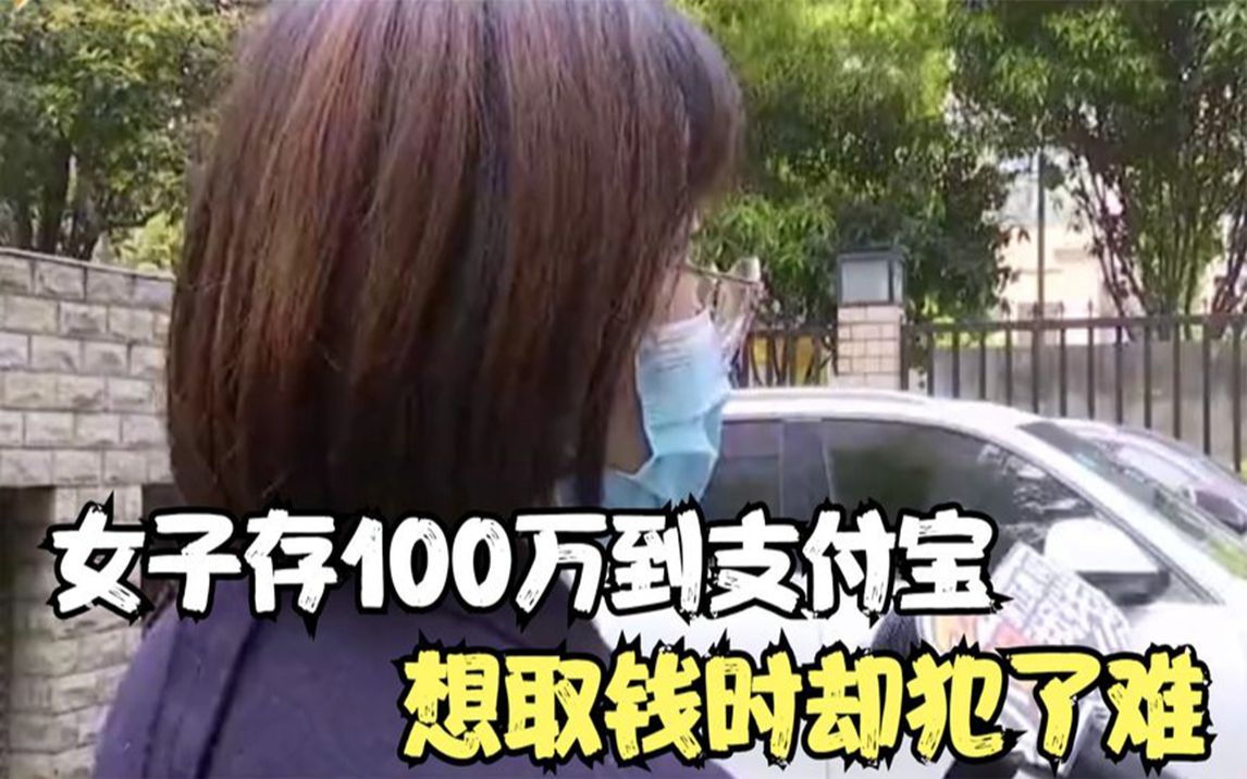 女子将100万存入支付宝,取钱时却被冻结了,客服:你取钱干什么哔哩哔哩bilibili