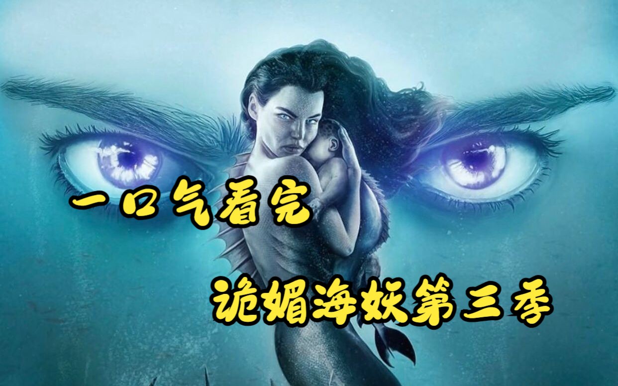 一口气看完豆瓣高分奇幻电影《诡媚海妖第三季》完整版哔哩哔哩bilibili