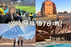 Скачать видео: 🇸🇦沙特旅行01|带爸妈去沙特的6天旅行，冲击最大的一次旅行