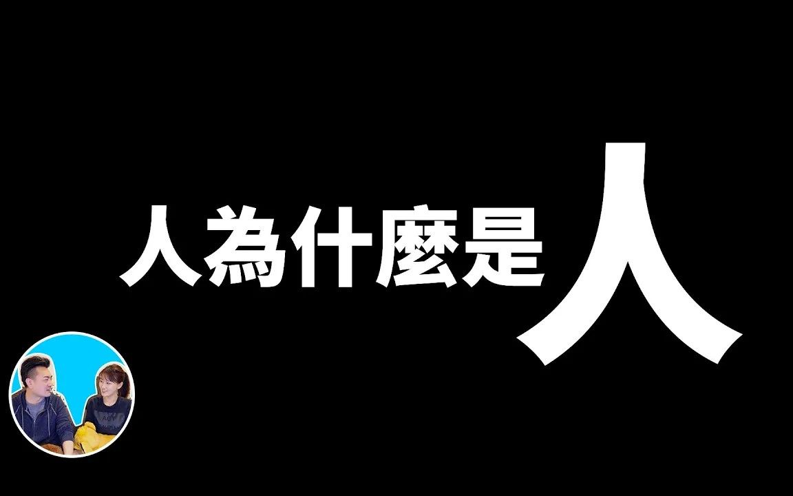 人为什麽是人,人类最不可思议的六个特征  老高与小茉 Mr哔哩哔哩bilibili