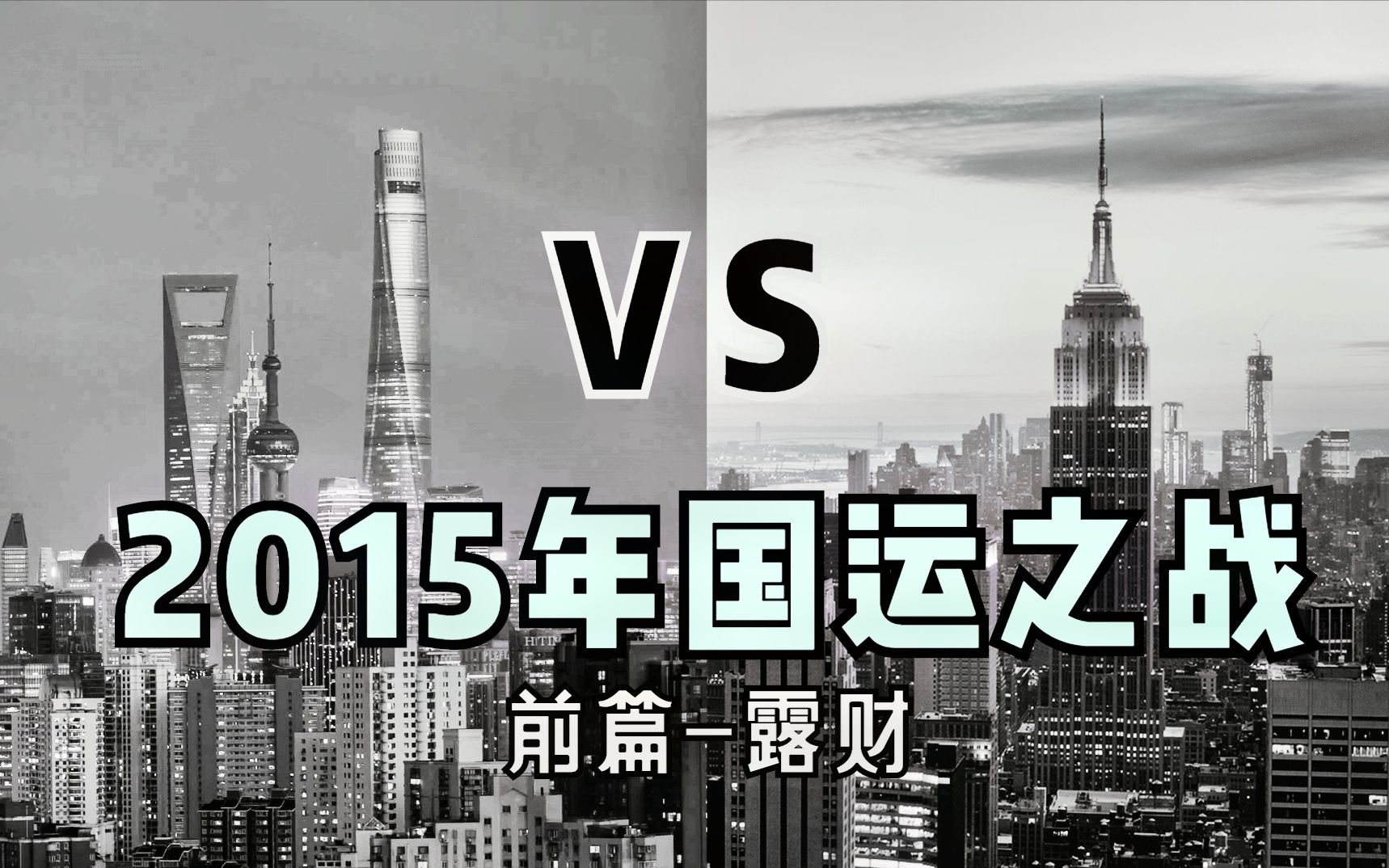 国运之战惊心动魄的2015年股汇双线战,美国金融收割溃败战,美国从这一战走向了没落哔哩哔哩bilibili