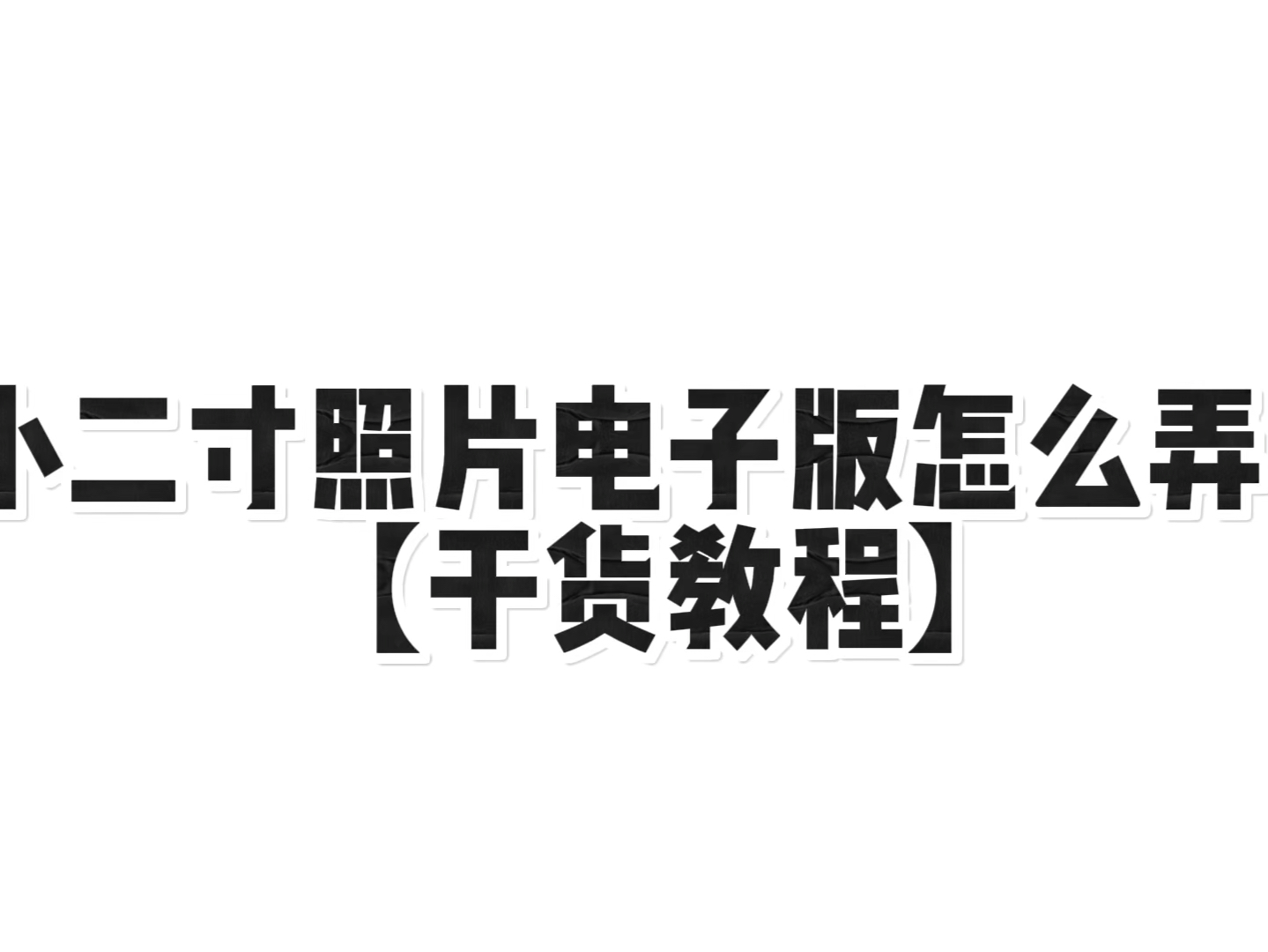 小二寸照片电子版怎么弄?【干货教程】哔哩哔哩bilibili