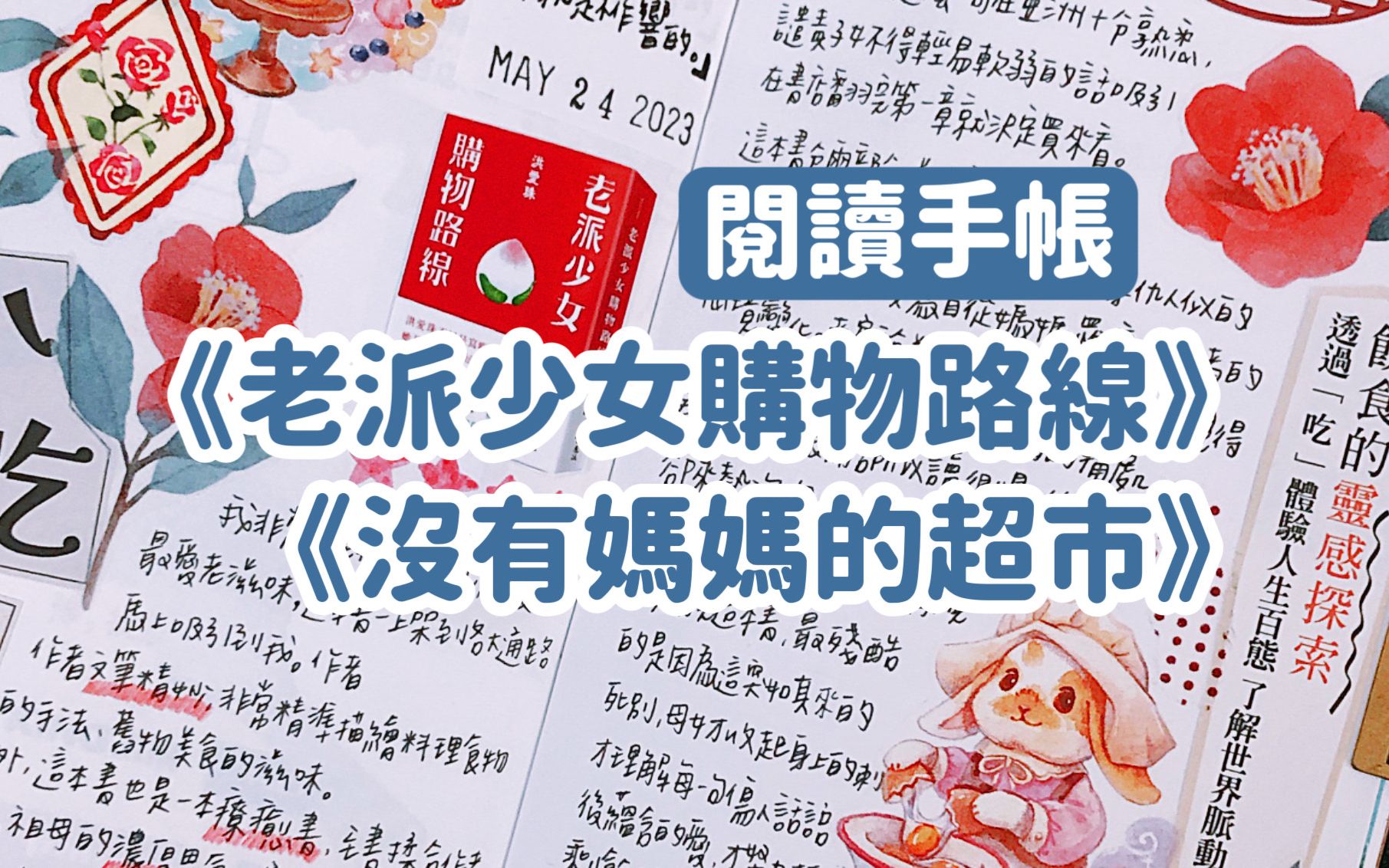 [图][Charlulu Story] 阅读手帐 📖｜饮食中的思亲之情｜老派少女购物路线｜没有妈妈的超市