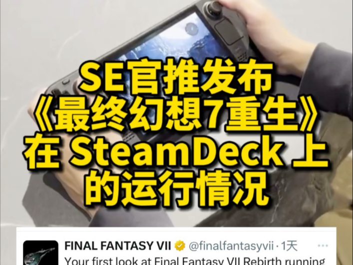 SE官方发布了《最终幻想7重生》在SteamDeck 上的实机运行效果哔哩哔哩bilibili最终幻想7