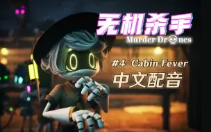 Télécharger la video: 【中文配音】无机杀手第四集完整版！Episode 4 - Cabin Fever