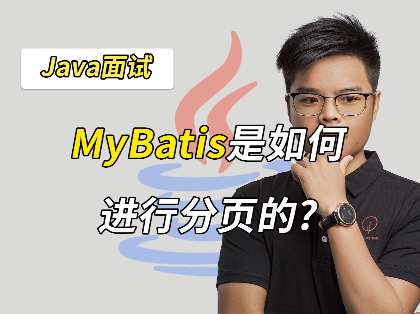 金九银十必刷题:Mybatis是如何进行分页的?【Java面试】哔哩哔哩bilibili