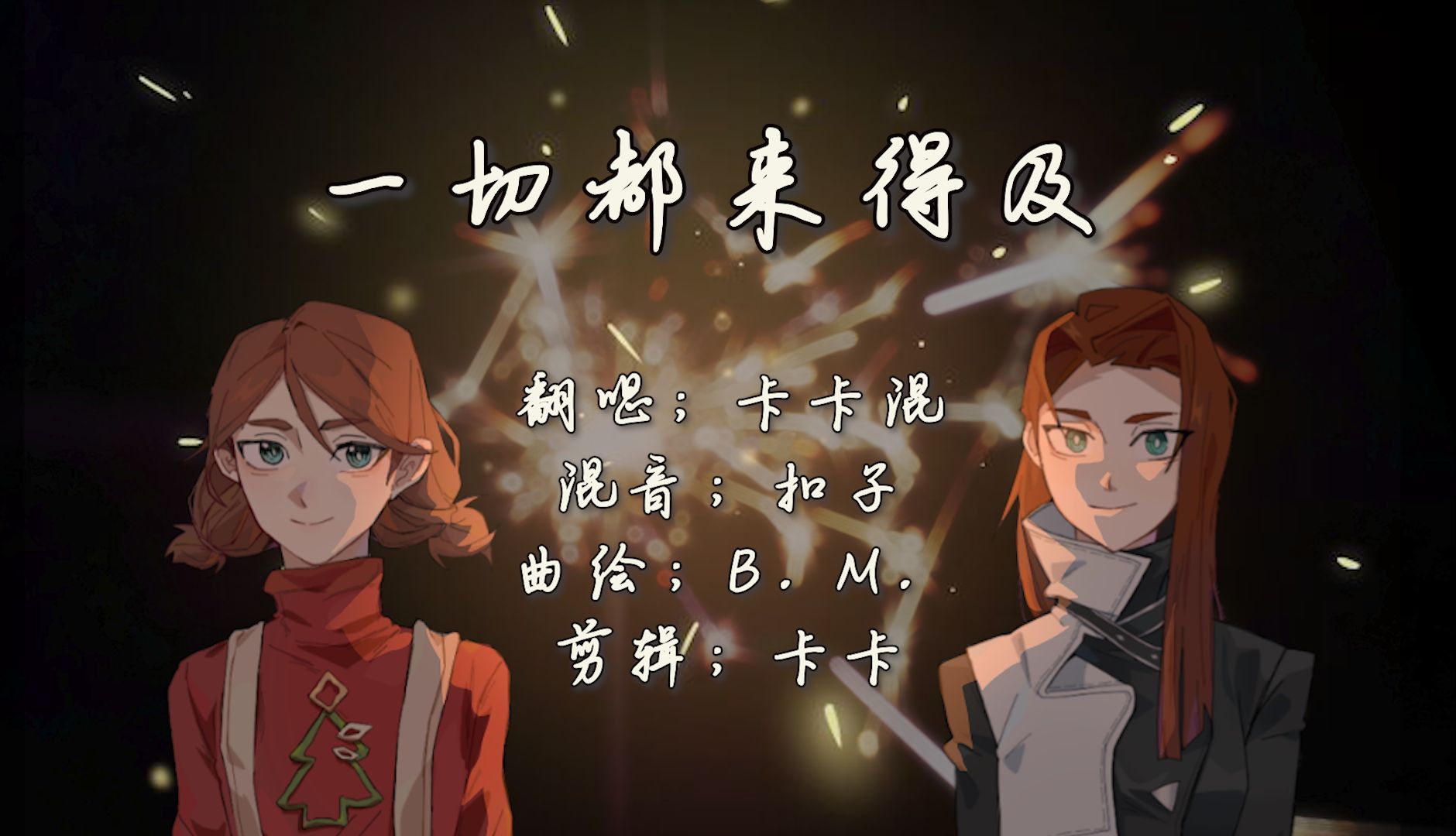 【卡卡翻唱】一切都来得及