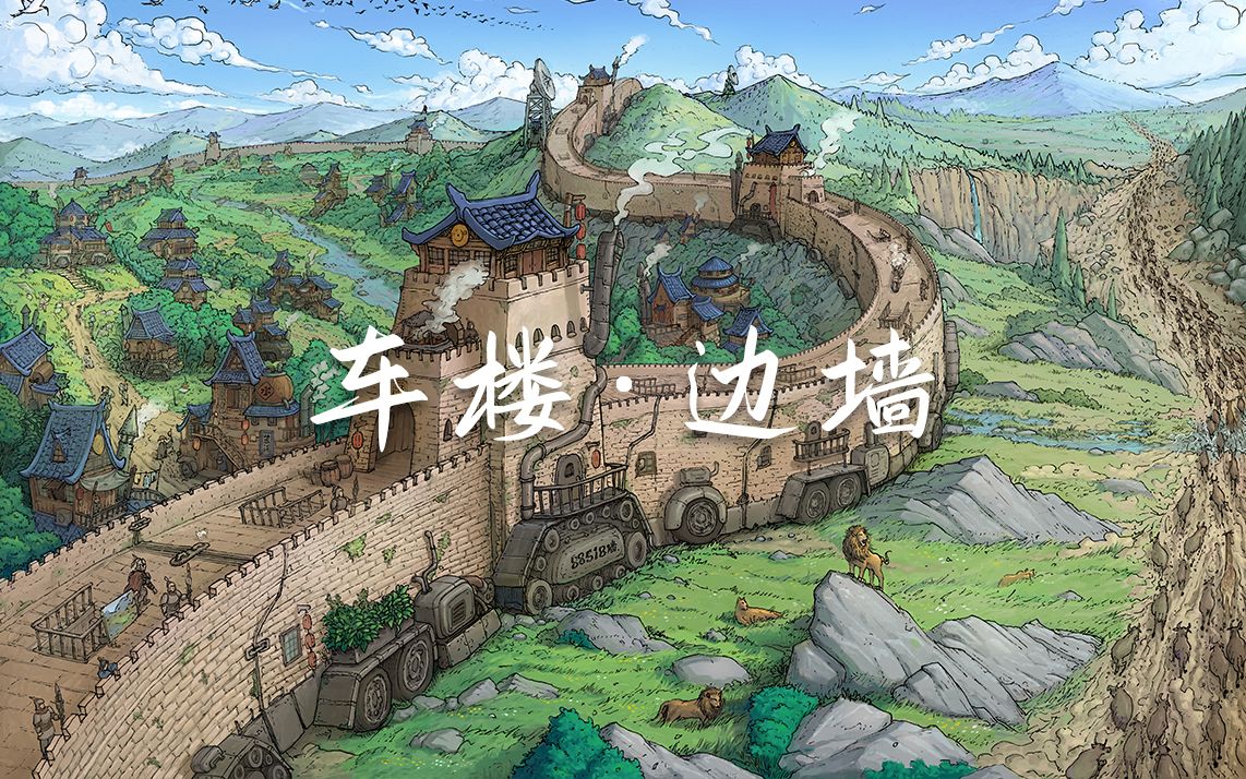 灾难下一墙之隔的人与动物(原创绘画过程与车楼世界背景介绍)哔哩哔哩bilibili