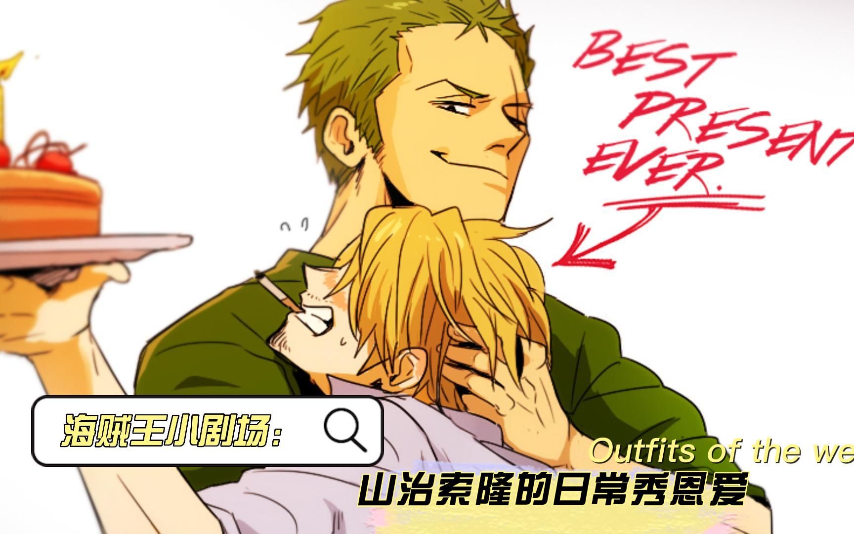 海贼王小剧场,山治索隆的甜蜜日常,论撩人还得是山治