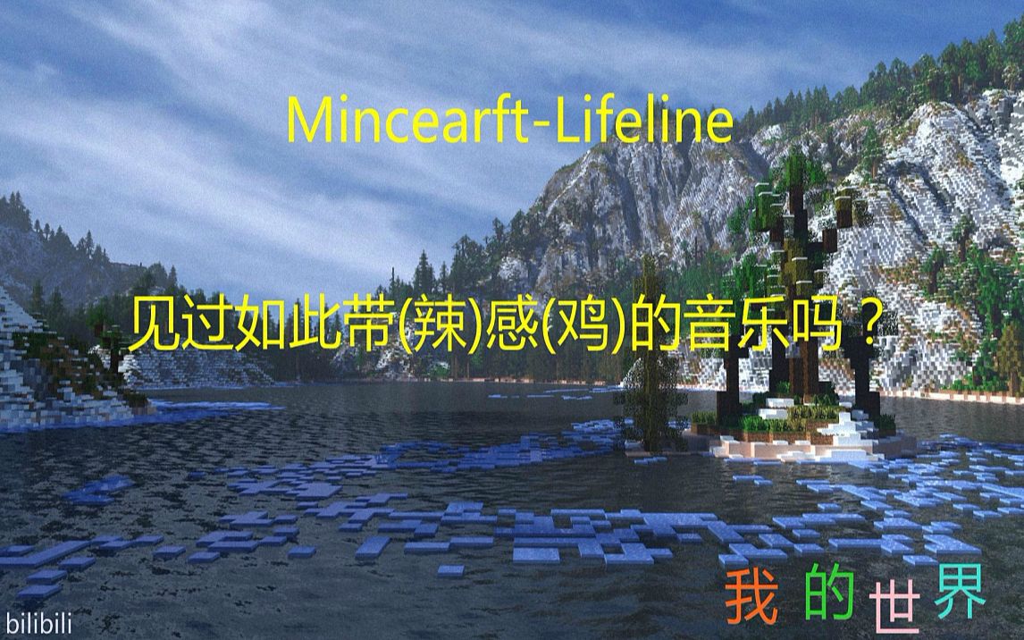 [图]Minecraft音乐-Lifeline