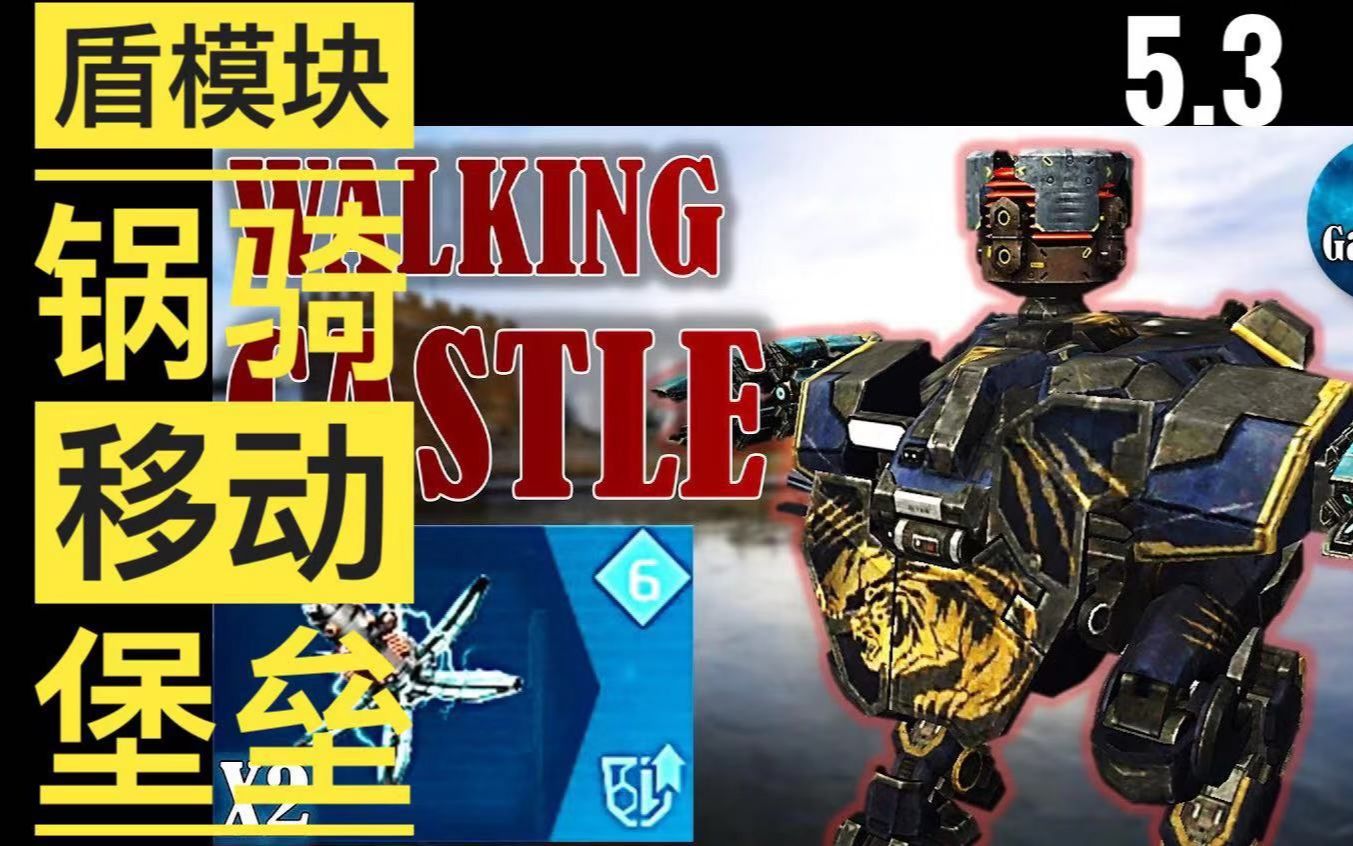 老機甲的崛起->鍋騎 盾模塊 移動堡壘 warrobots war robots wwr wr