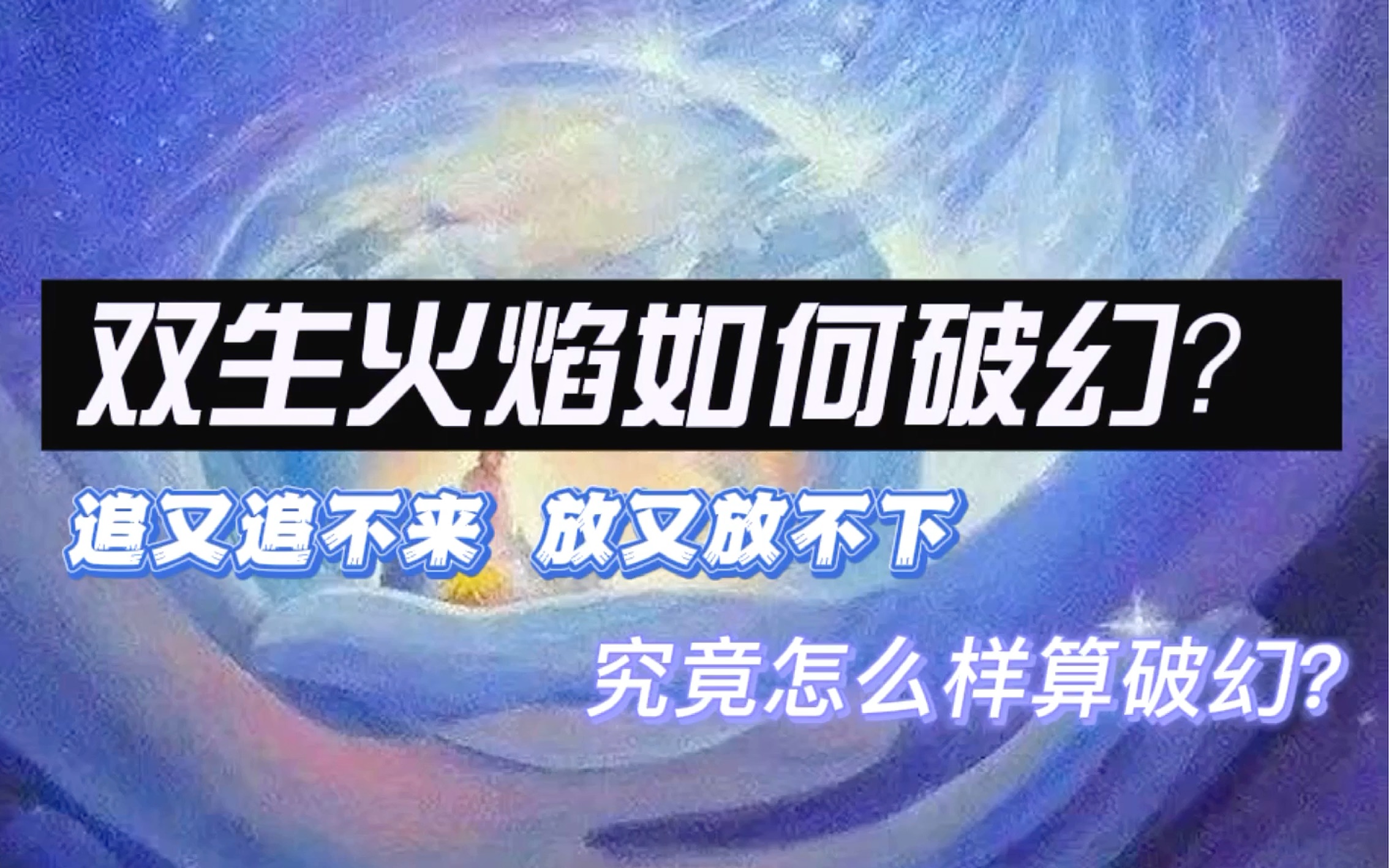 [图]双生火焰的终极幻相 幻相的尽头是什么