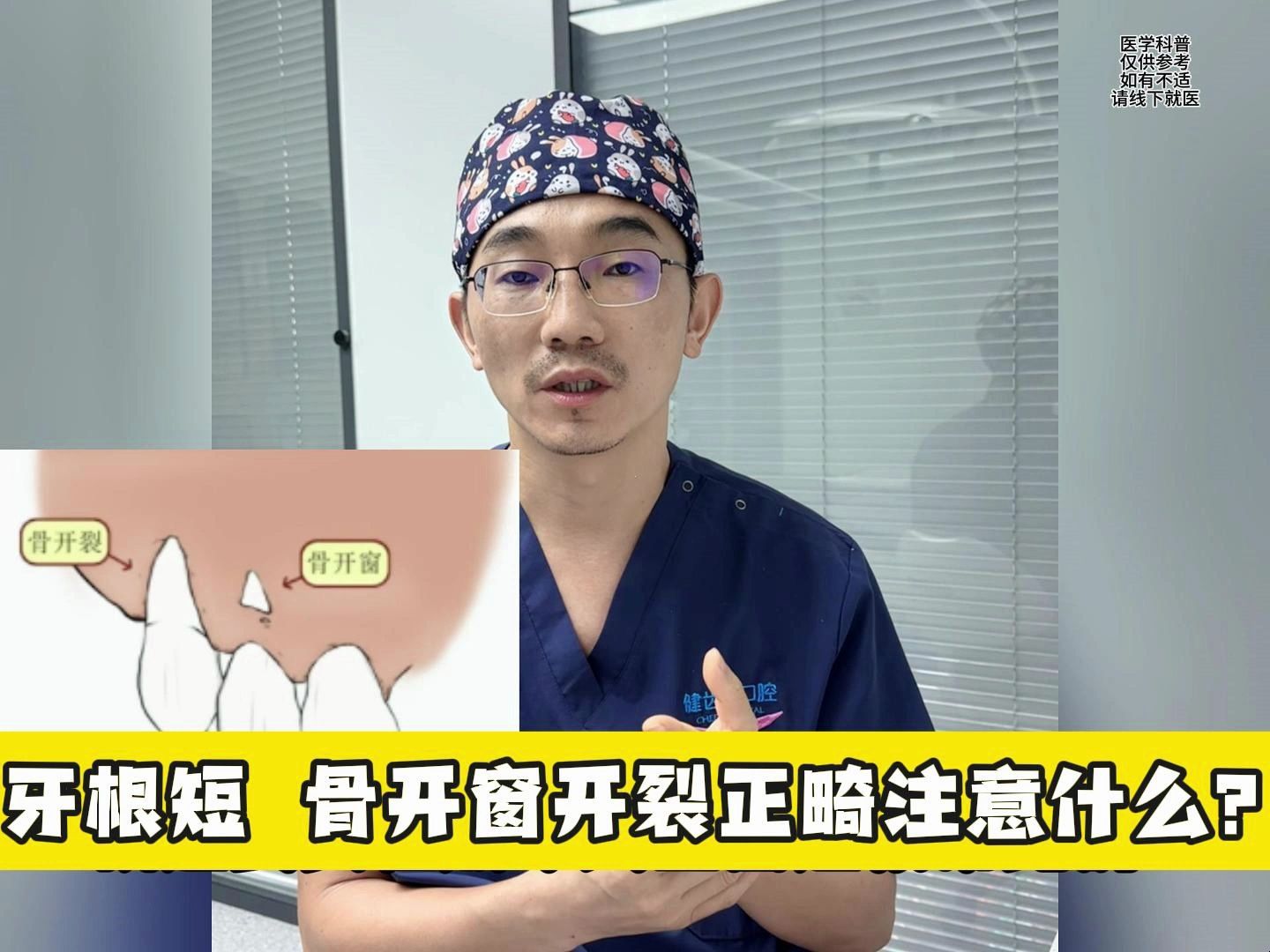 牙根短 骨开窗开裂,正畸要注意什么?