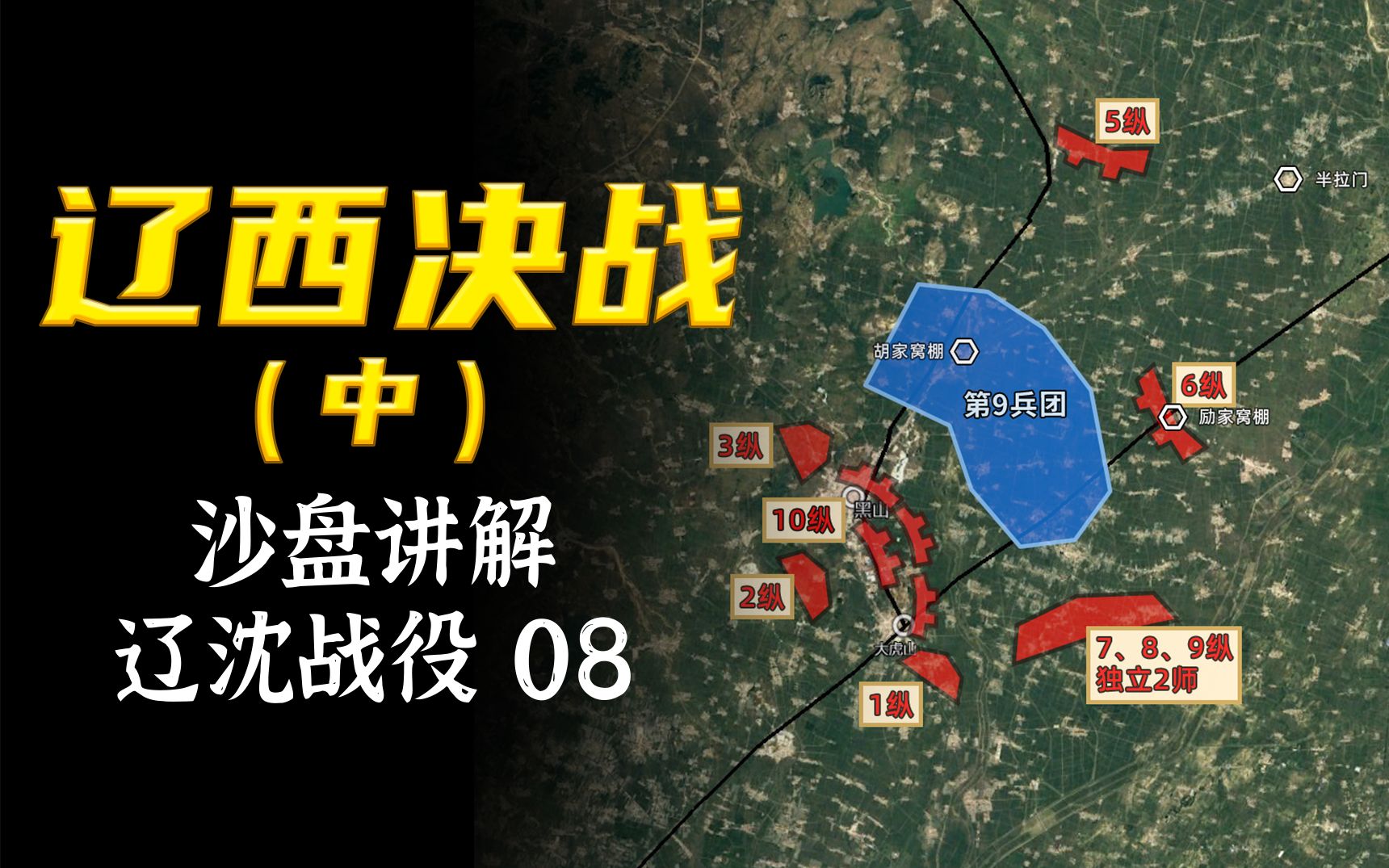辽西决战(中)【辽沈战役沙盘08】_哔哩哔哩_bilibili