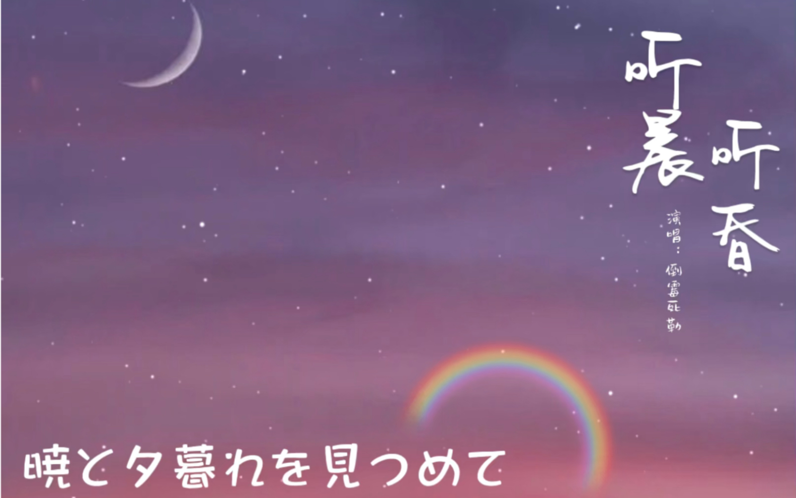 [图]【听晨听昏】日语版「暁と夕暮れを見つめて」倒霉死勒