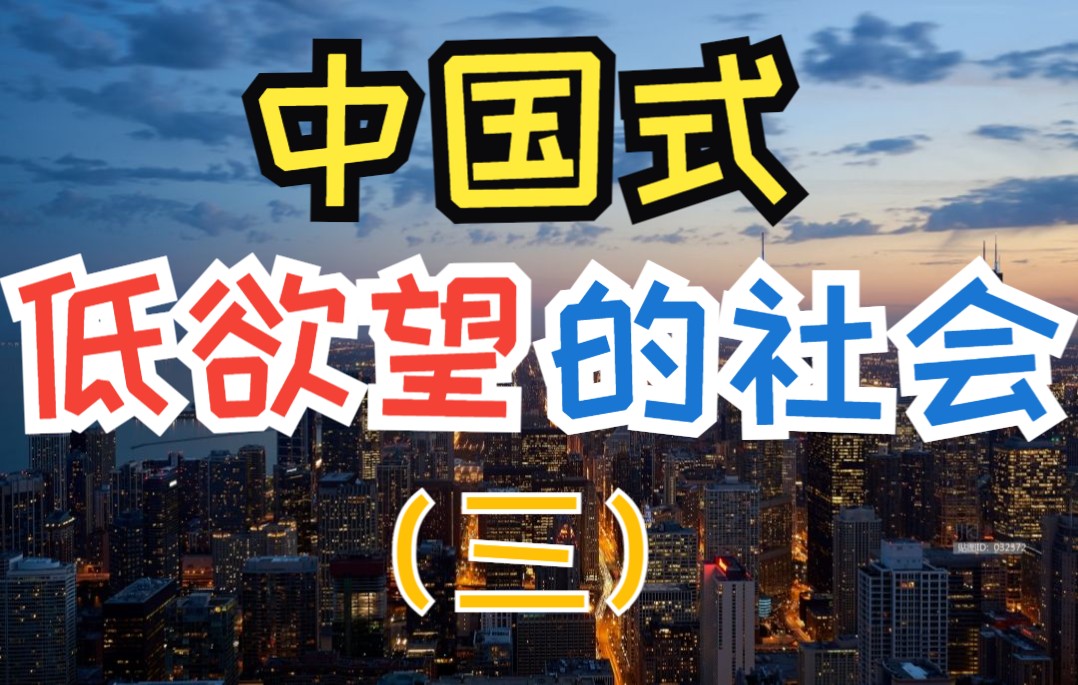 为什么会产生低欲望社会?房价、资本、财富与低欲望社会之间有什么关系?低欲望社会产生后会有什么结果?哔哩哔哩bilibili