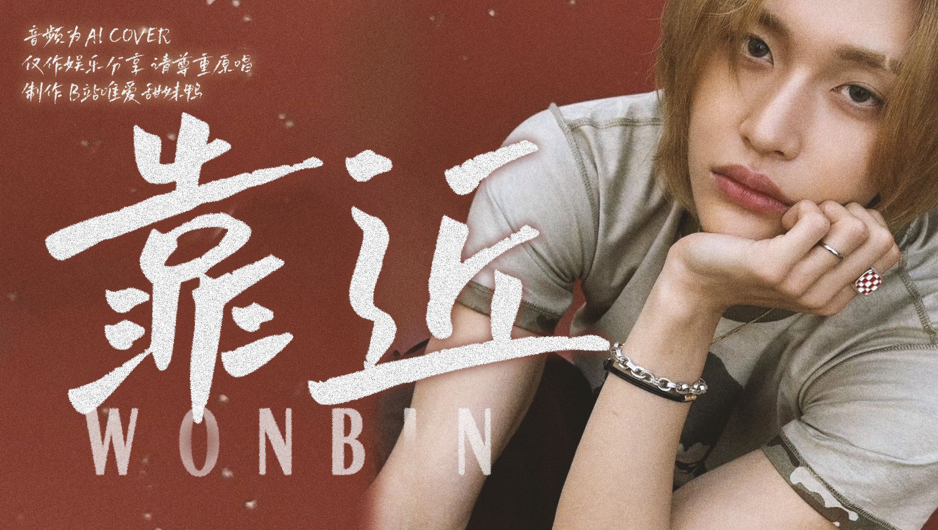 【ai cover】靠近-朴元彬(原唱罗震环)