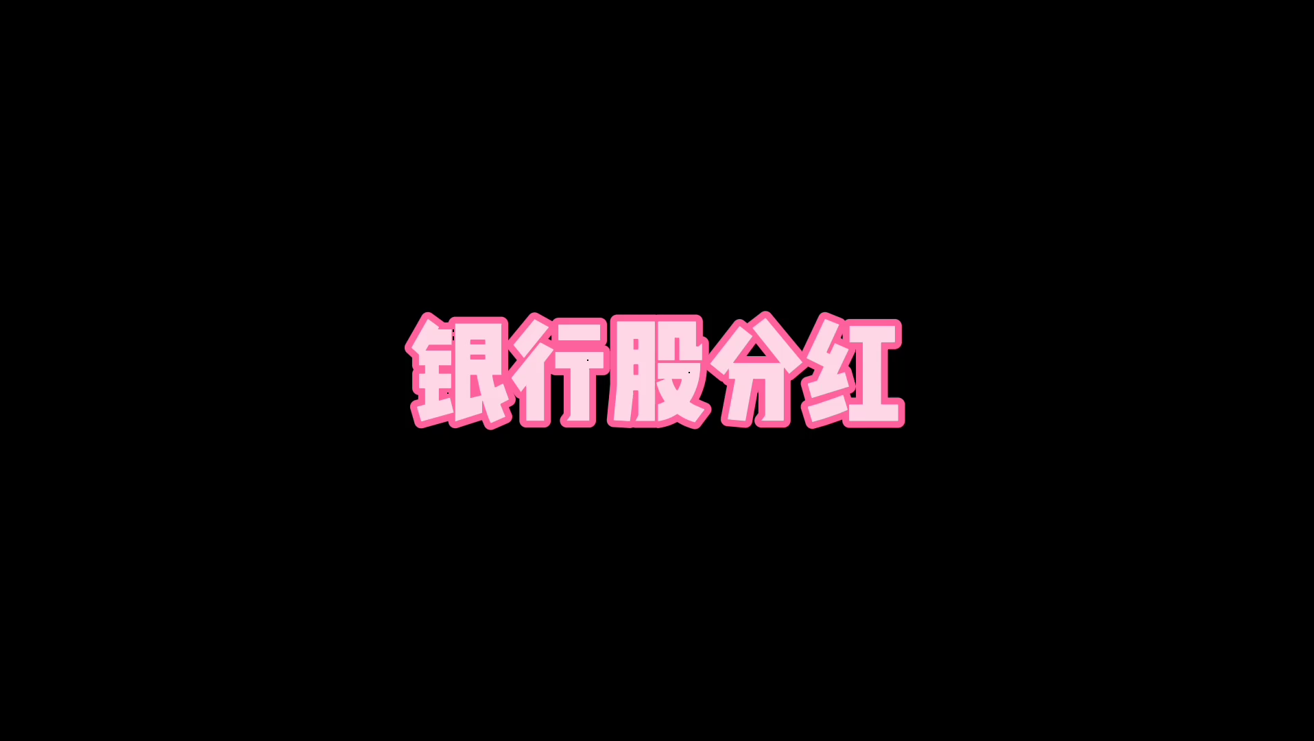 银行分红多又多哔哩哔哩bilibili