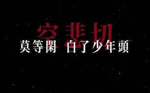 Download Video: 莫等闲，白了少年头，空悲切……