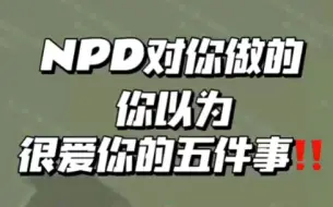 Download Video: NPD对你做的，你以为很爱你的五件事！