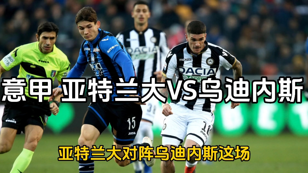 今日足球分析 意甲 亚特兰大vs乌迪内斯