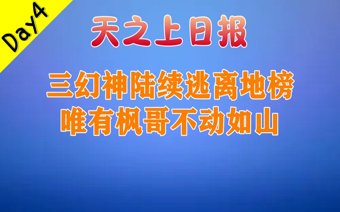 【天之上日报】第四天简讯,阿夏夏imba级别的技能组合,精彩对局推荐——Mkv4DOTA2