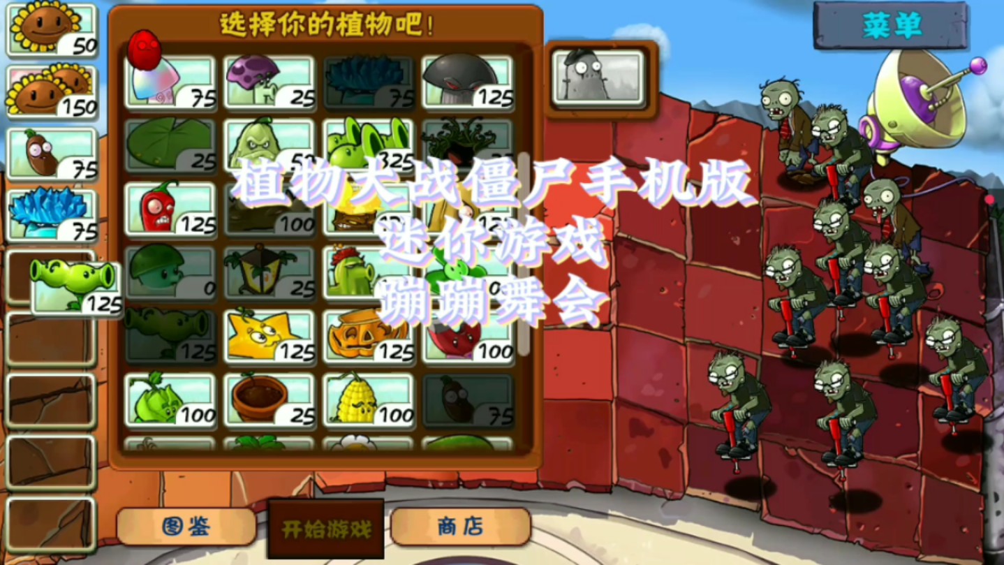 植物大战僵尸迷你游戏:蹦蹦舞会