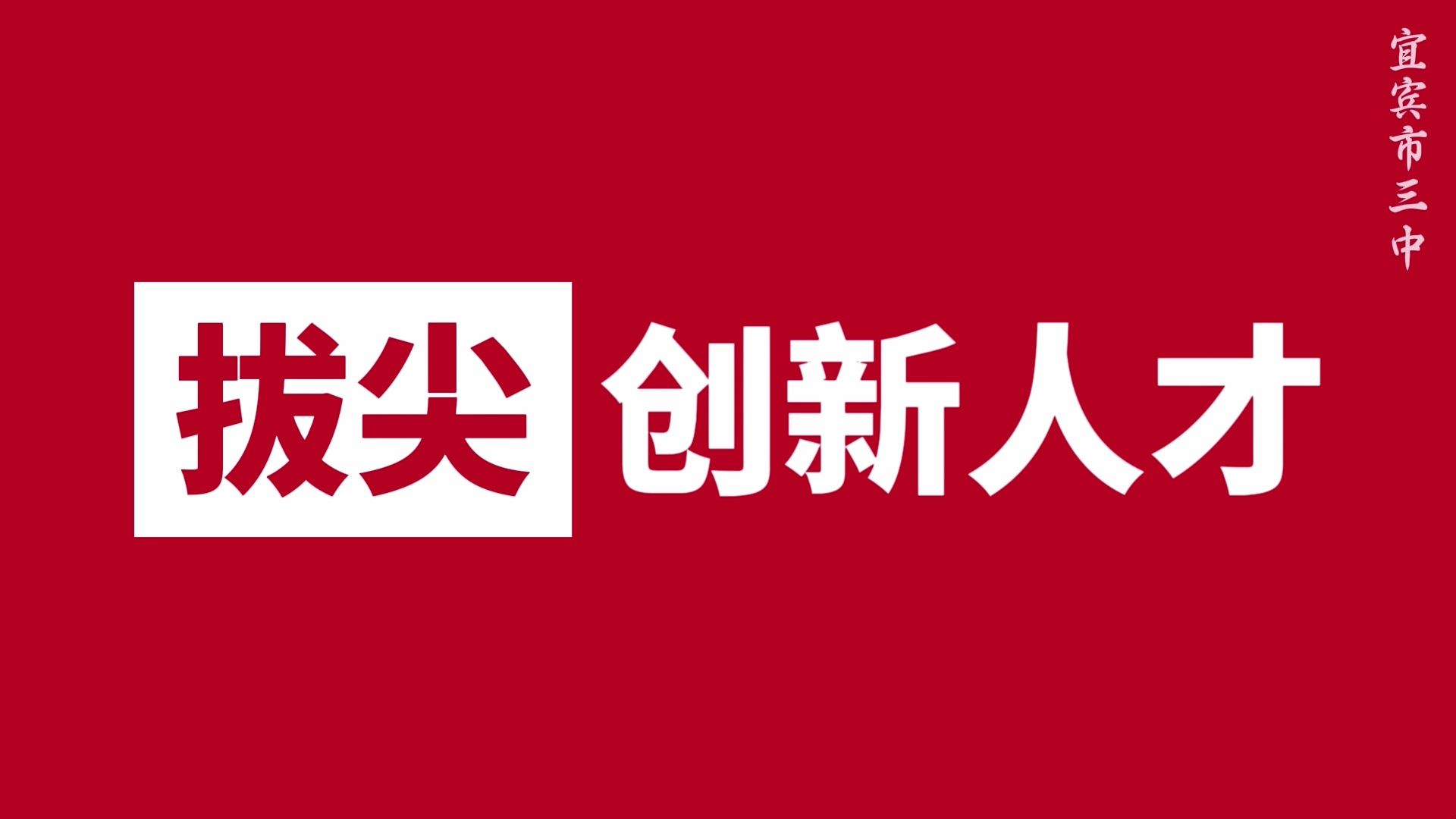 创新人才