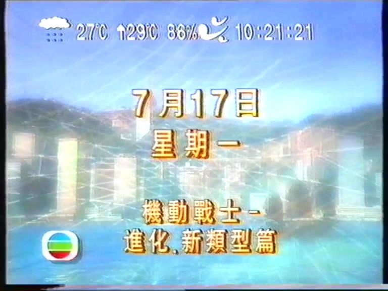 [图]2000年香港无线电视翡翠台播映《机动战士 进化新类型篇》片段  粤语配音  机动战士高达 剧场版Ⅲ 相逢在宇宙