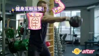 健身互粉互赞！！！！