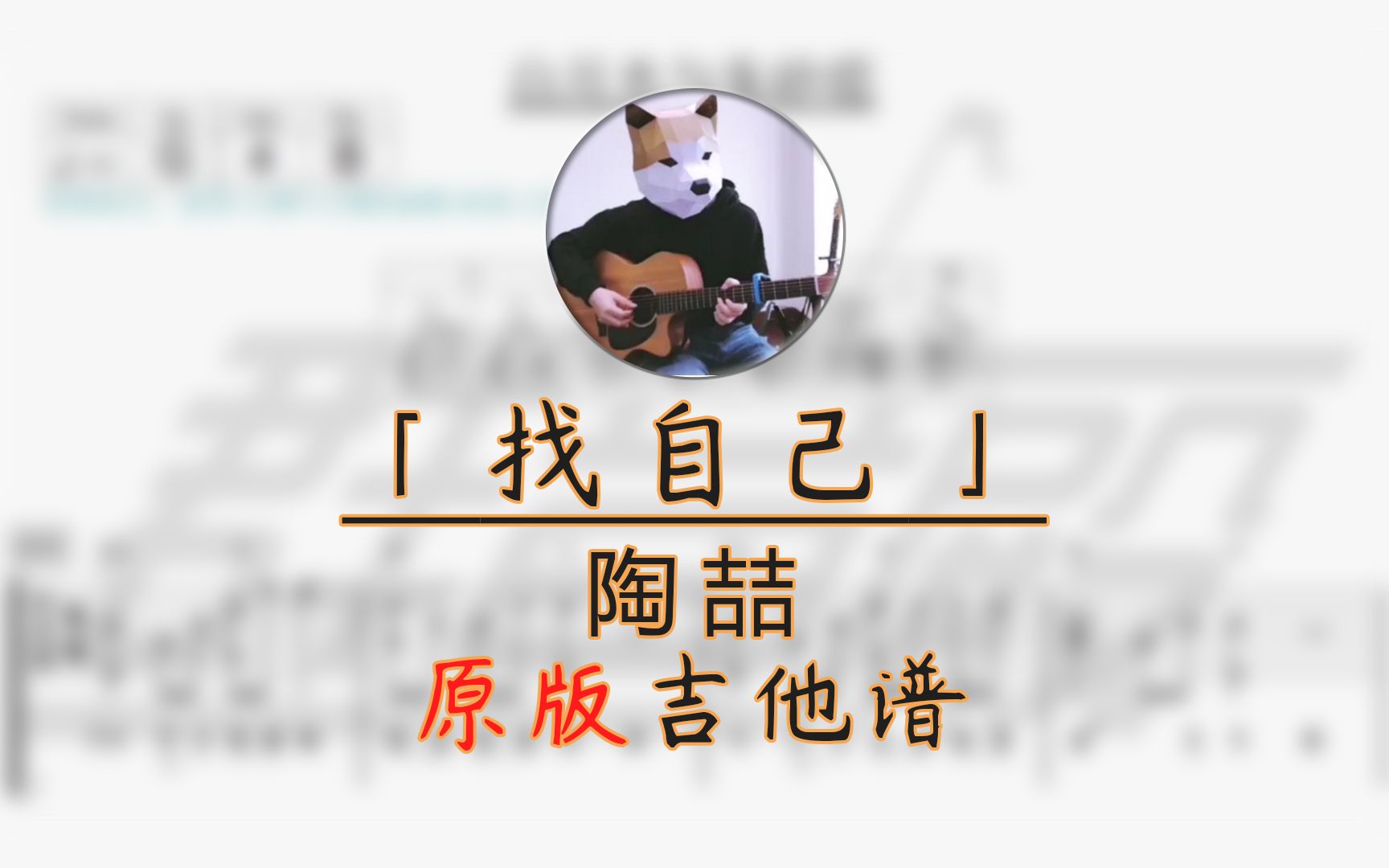 【吉他谱】找自己(陶喆)原版吉他谱哔哩哔哩bilibili