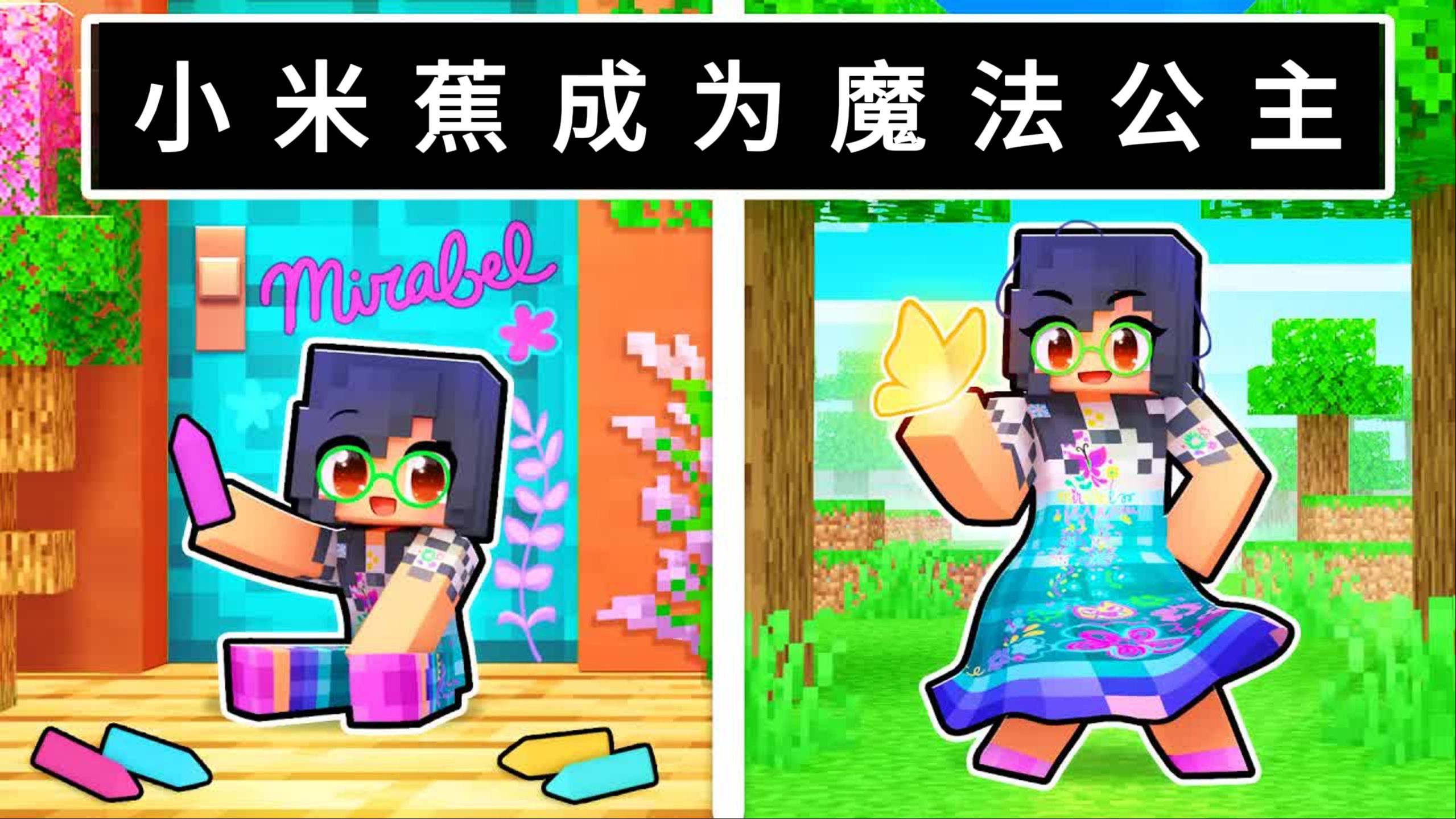 我的世界:小米蕉被迫和铁柱在一起,狼人出现带他逃离困境